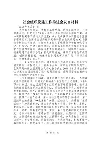 社会组织党建工作推进会发言材料