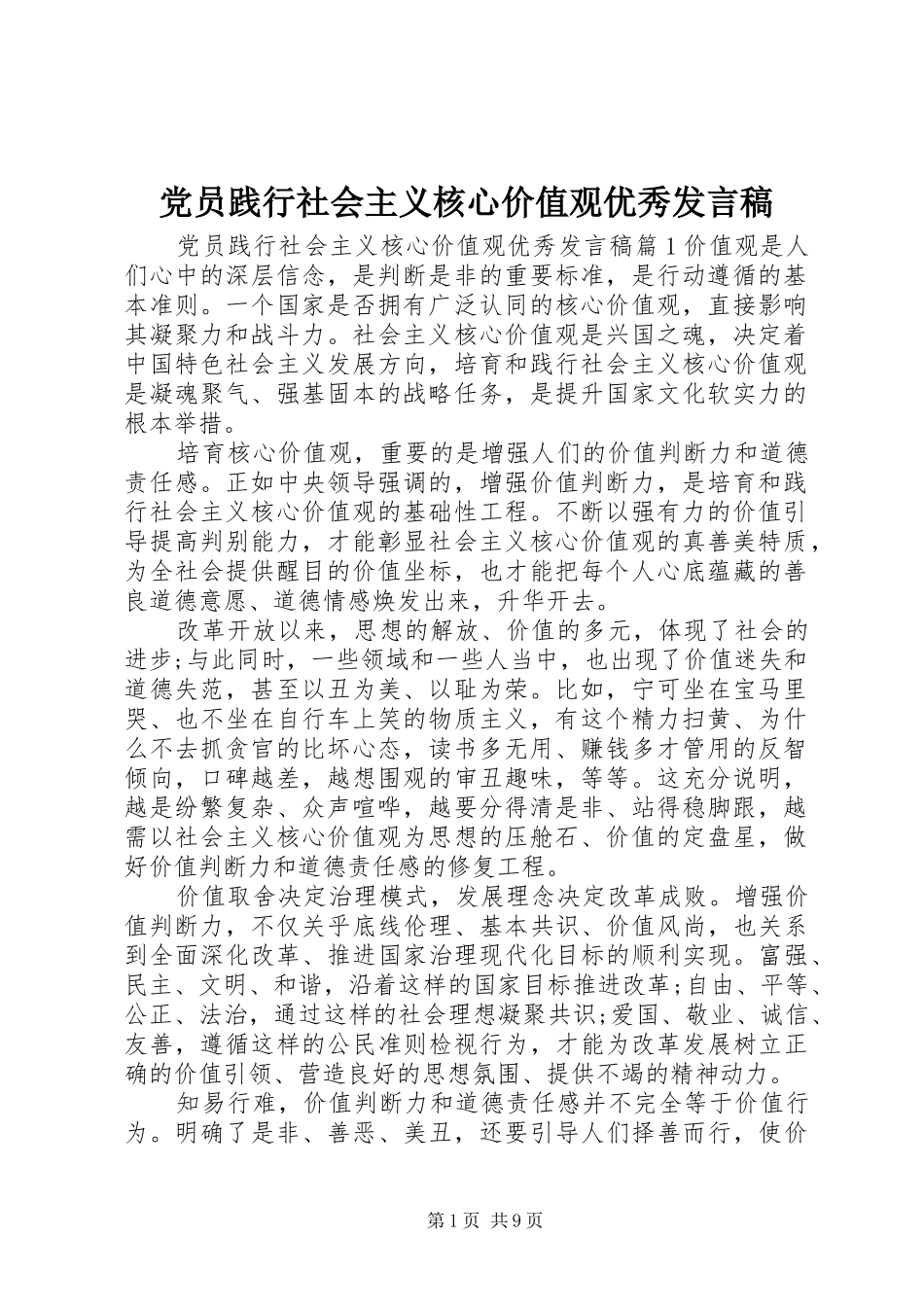 党员践行社会主义核心价值观优秀发言稿_第1页
