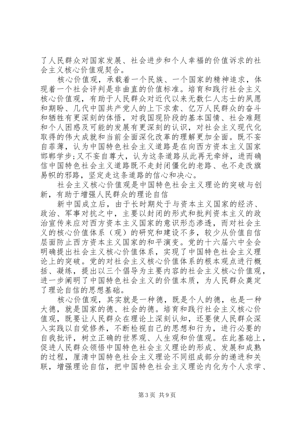 党员践行社会主义核心价值观优秀发言稿_第3页