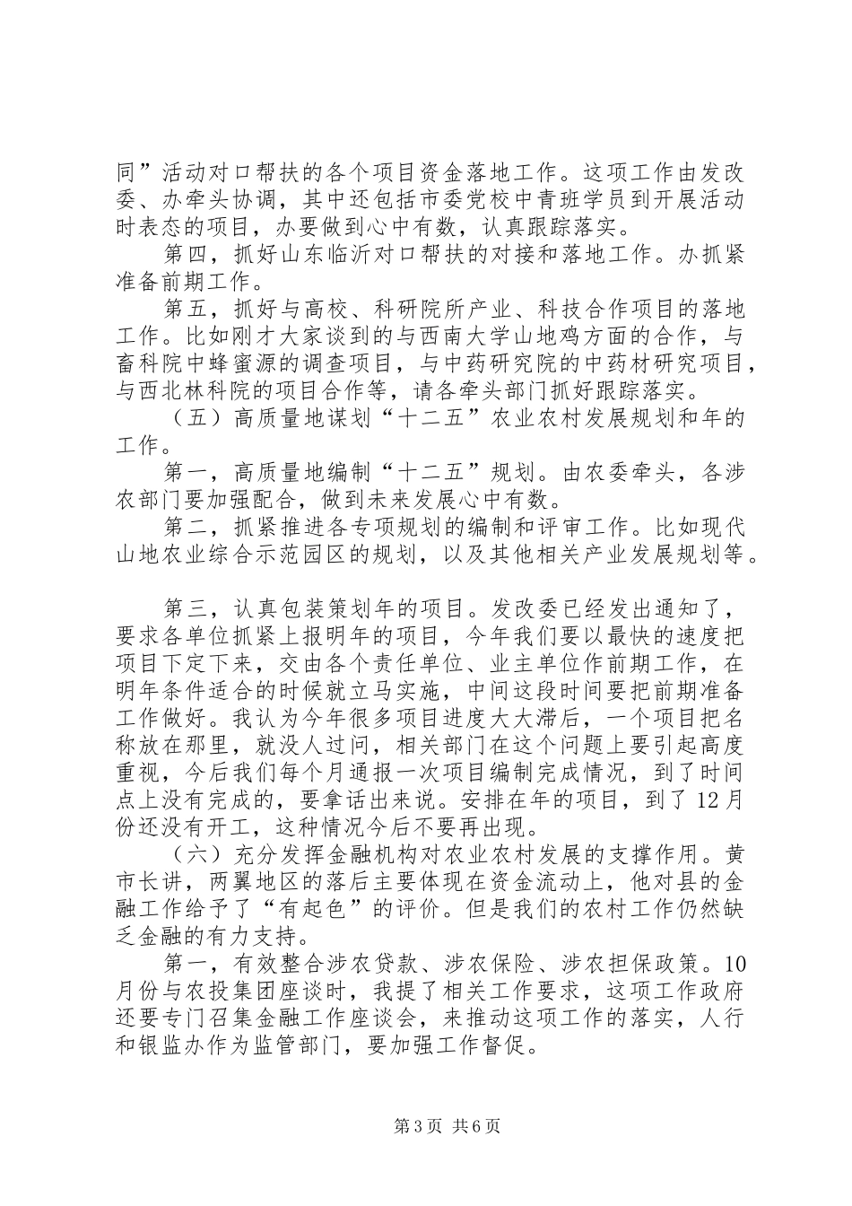 农业农村专题会上县长发言_第3页
