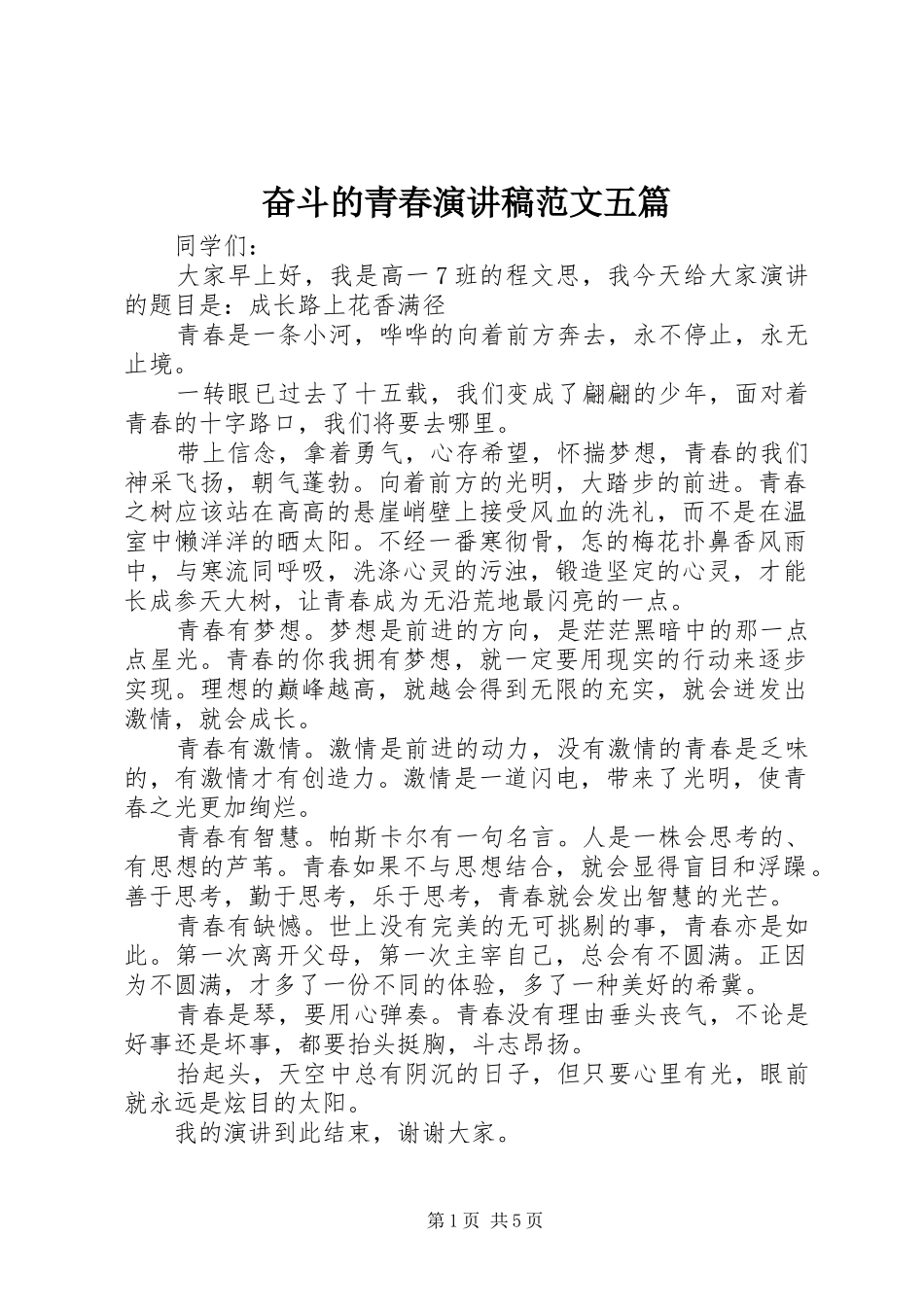 奋斗的青春演讲稿范文五篇_第1页