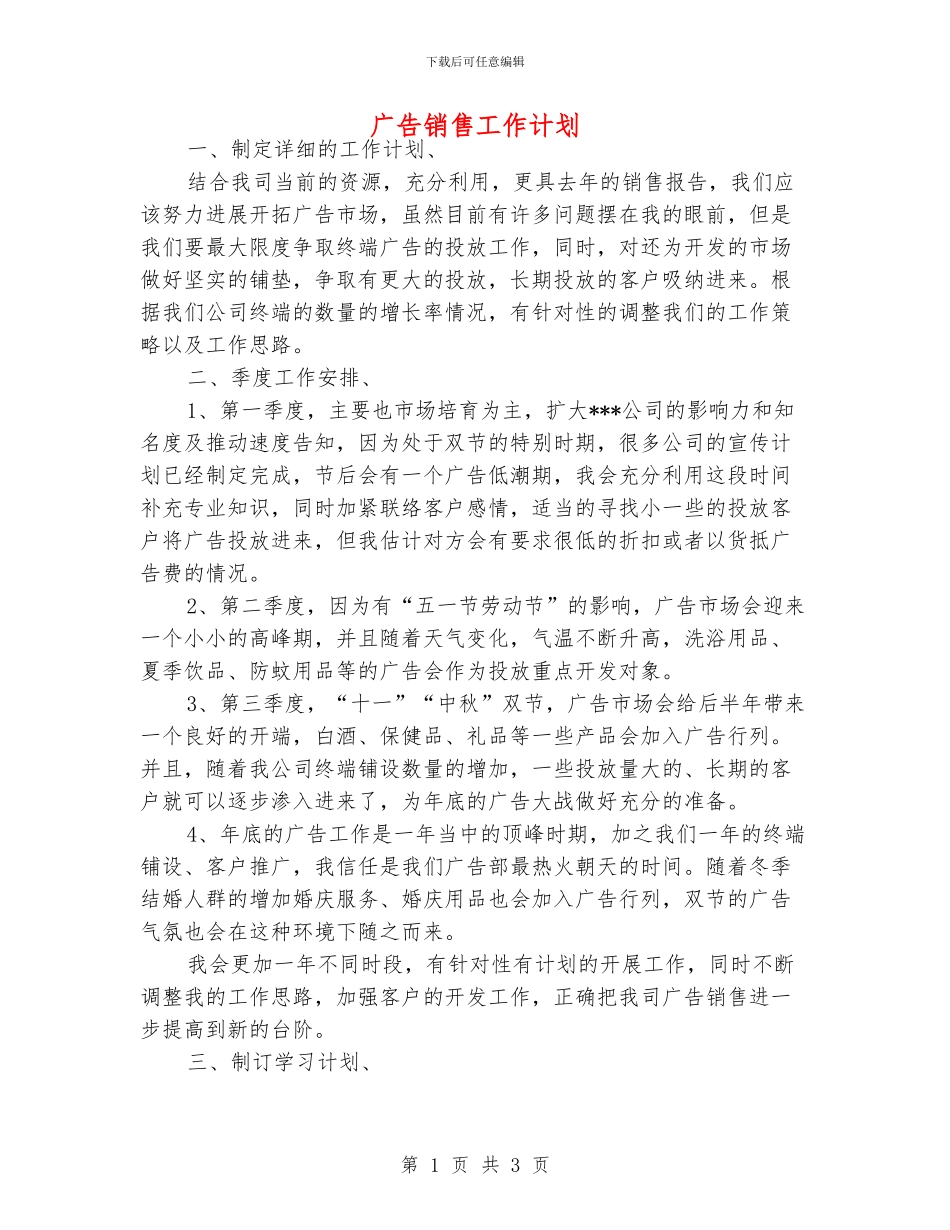 广告销售工作计划_第1页