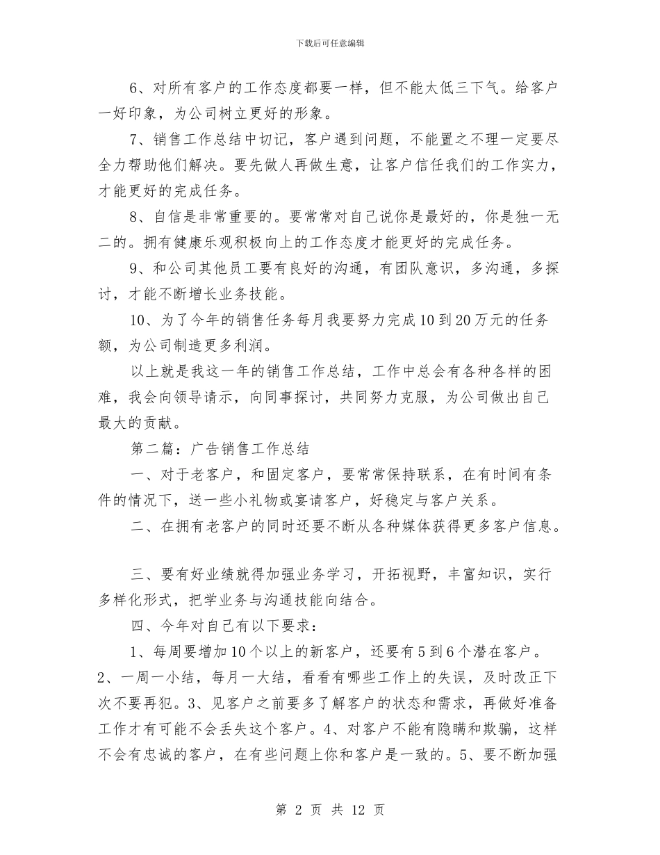 广告销售工作总结范文与广告销售年终工作总结汇编_第2页