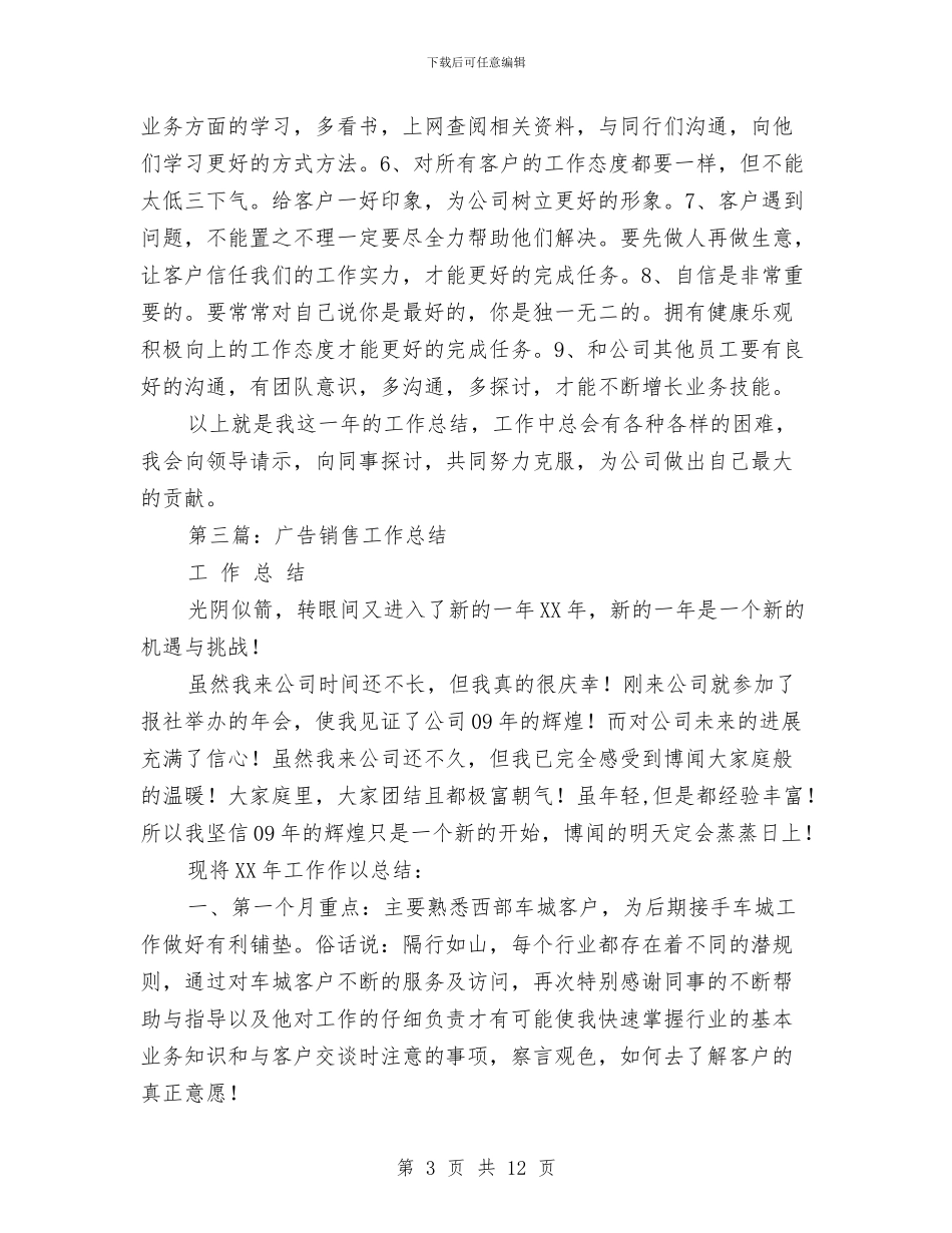 广告销售工作总结范文与广告销售年终工作总结汇编_第3页
