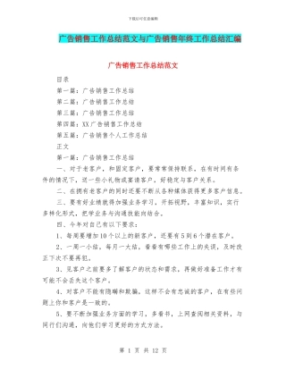 广告销售工作总结范文与广告销售年终工作总结汇编