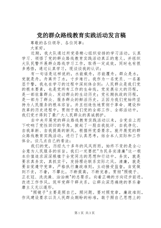 党的群众路线教育实践活动发言稿