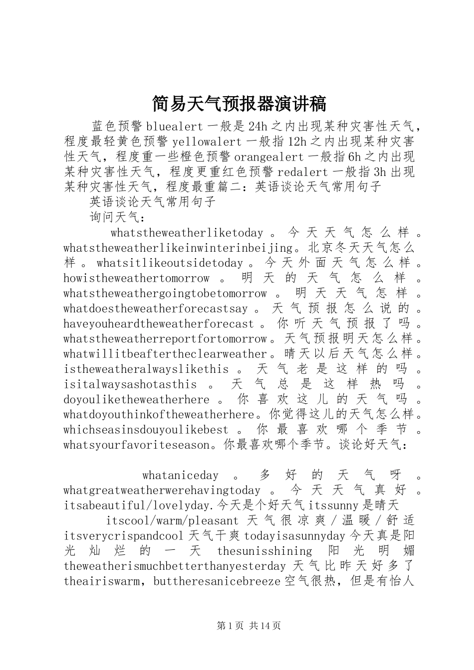 简易天气预报器演讲稿_第1页