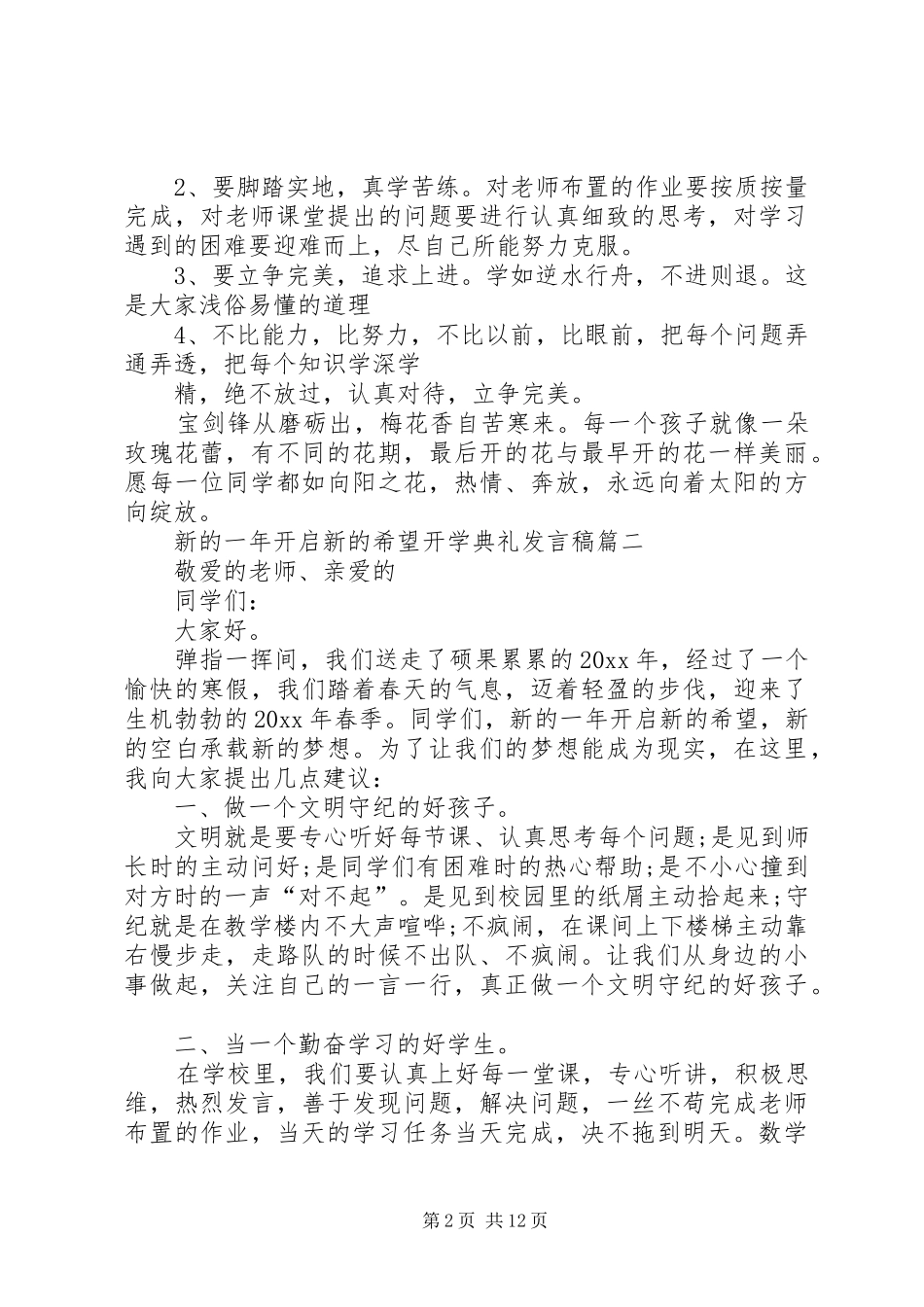 新的一年开启新的希望开学典礼发言稿_第2页
