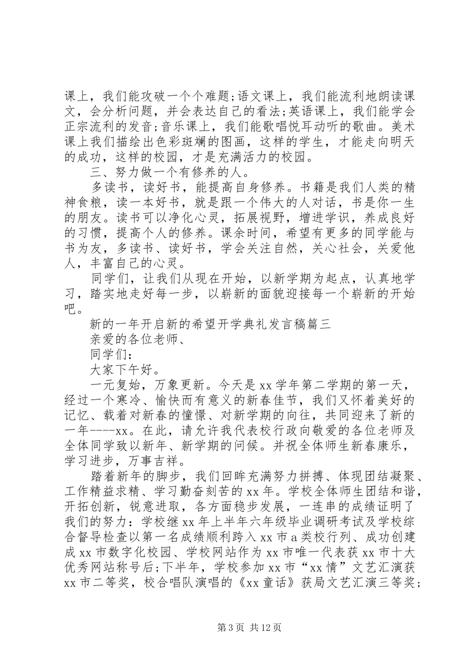 新的一年开启新的希望开学典礼发言稿_第3页