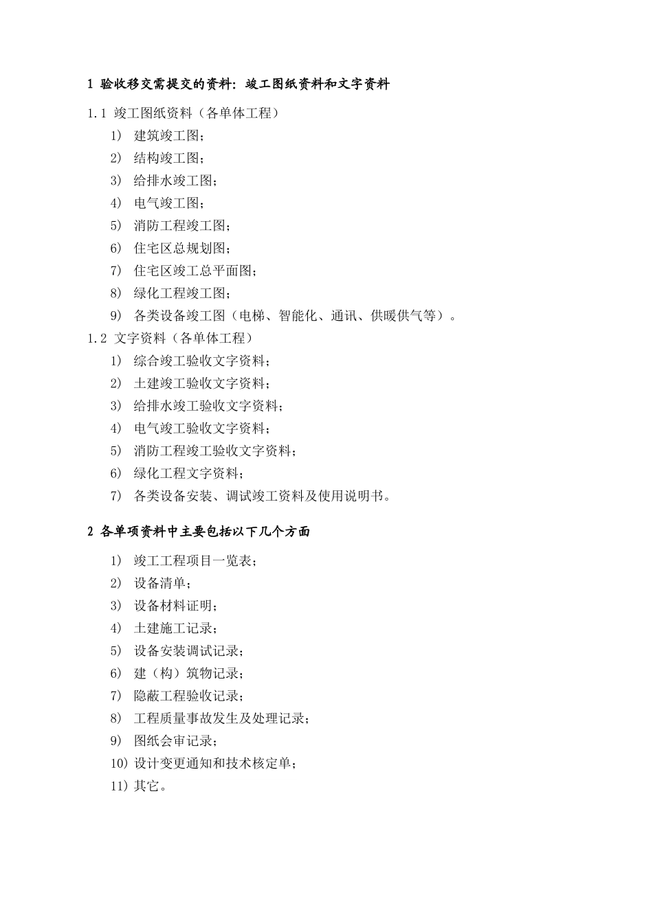 WDWY-WI-MM7402物业验收与移交资料清单--229-239_第1页