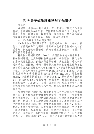 税务局干部作风建设年工作讲话