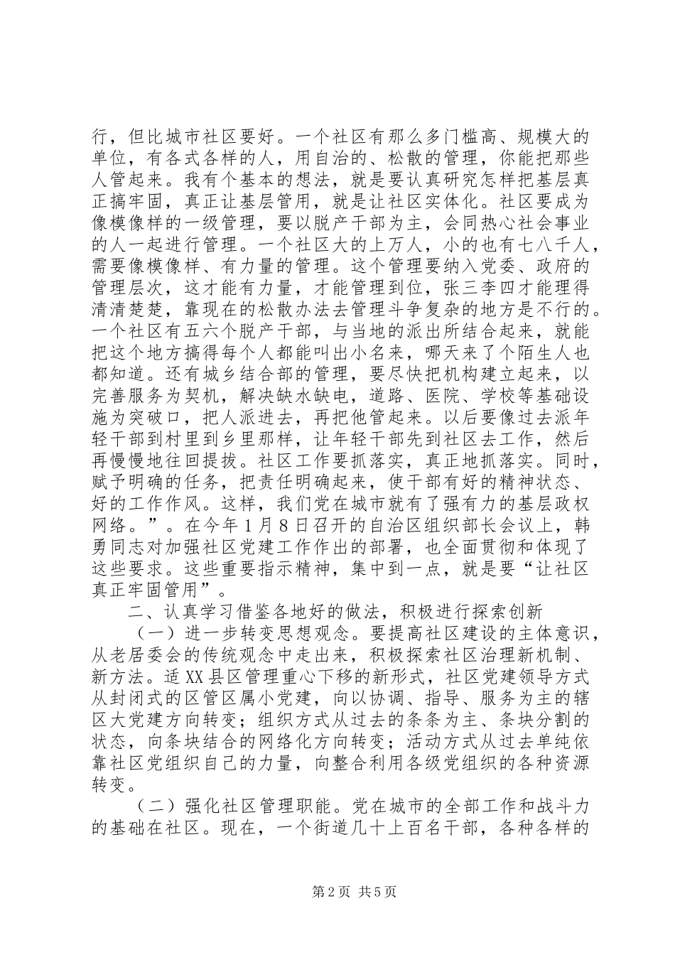 示范社区党建讲话_第2页