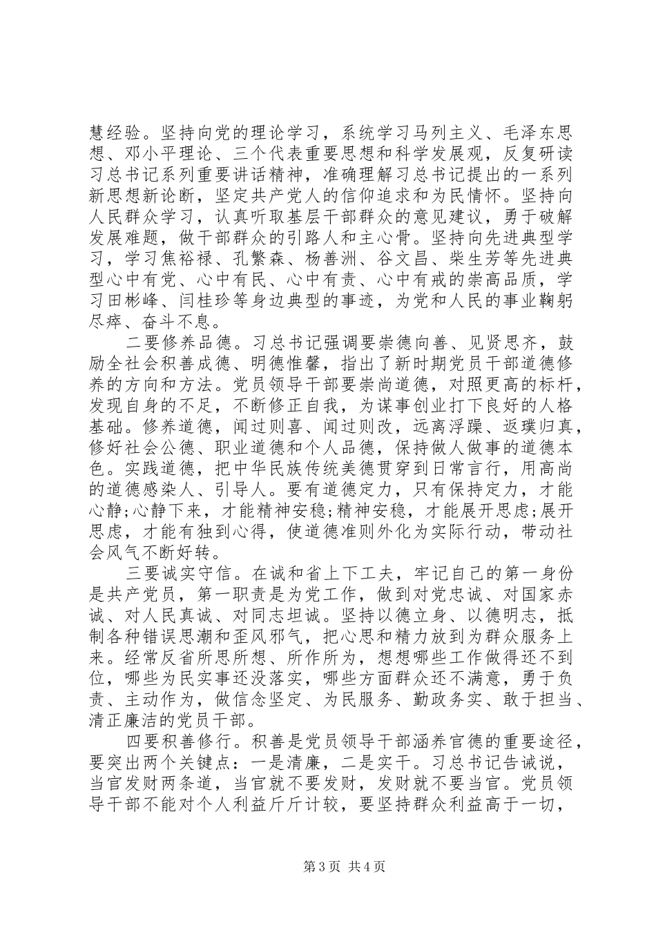 纪委书记严以修身加强党性修养坚定理想信念研讨发言_第3页