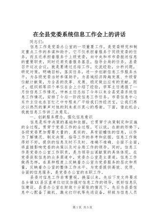 在全县党委系统信息工作会上的讲话
