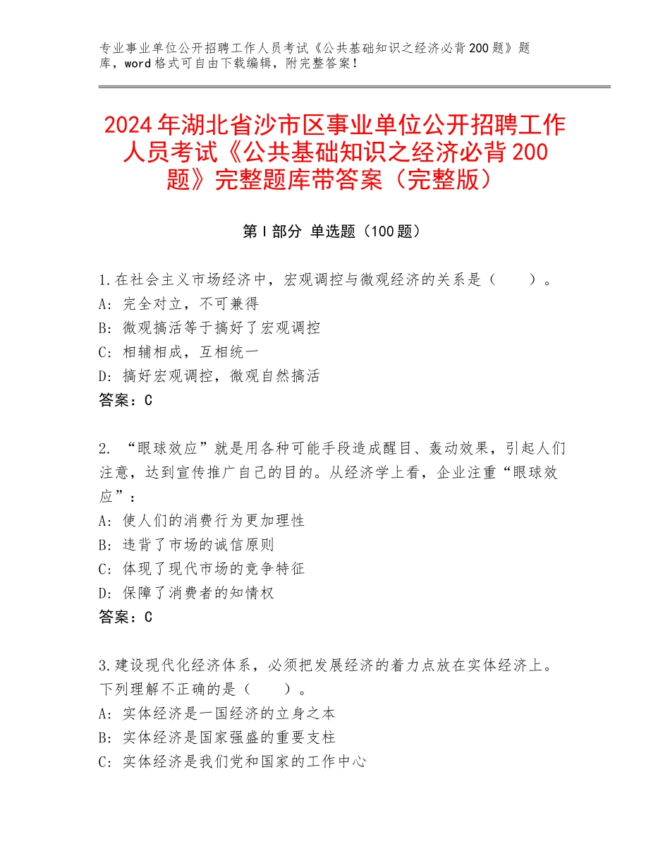 2024年湖北省沙市区事业单位公开招聘工作人员考试《公共基础知识之经济必背200题》完整题库带答案（完整版）_第1页