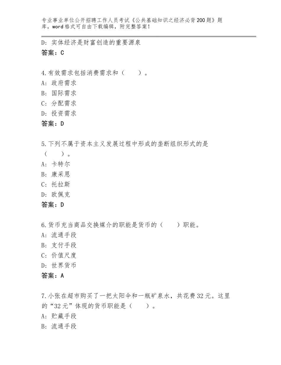 2024年湖北省沙市区事业单位公开招聘工作人员考试《公共基础知识之经济必背200题》完整题库带答案（完整版）_第2页