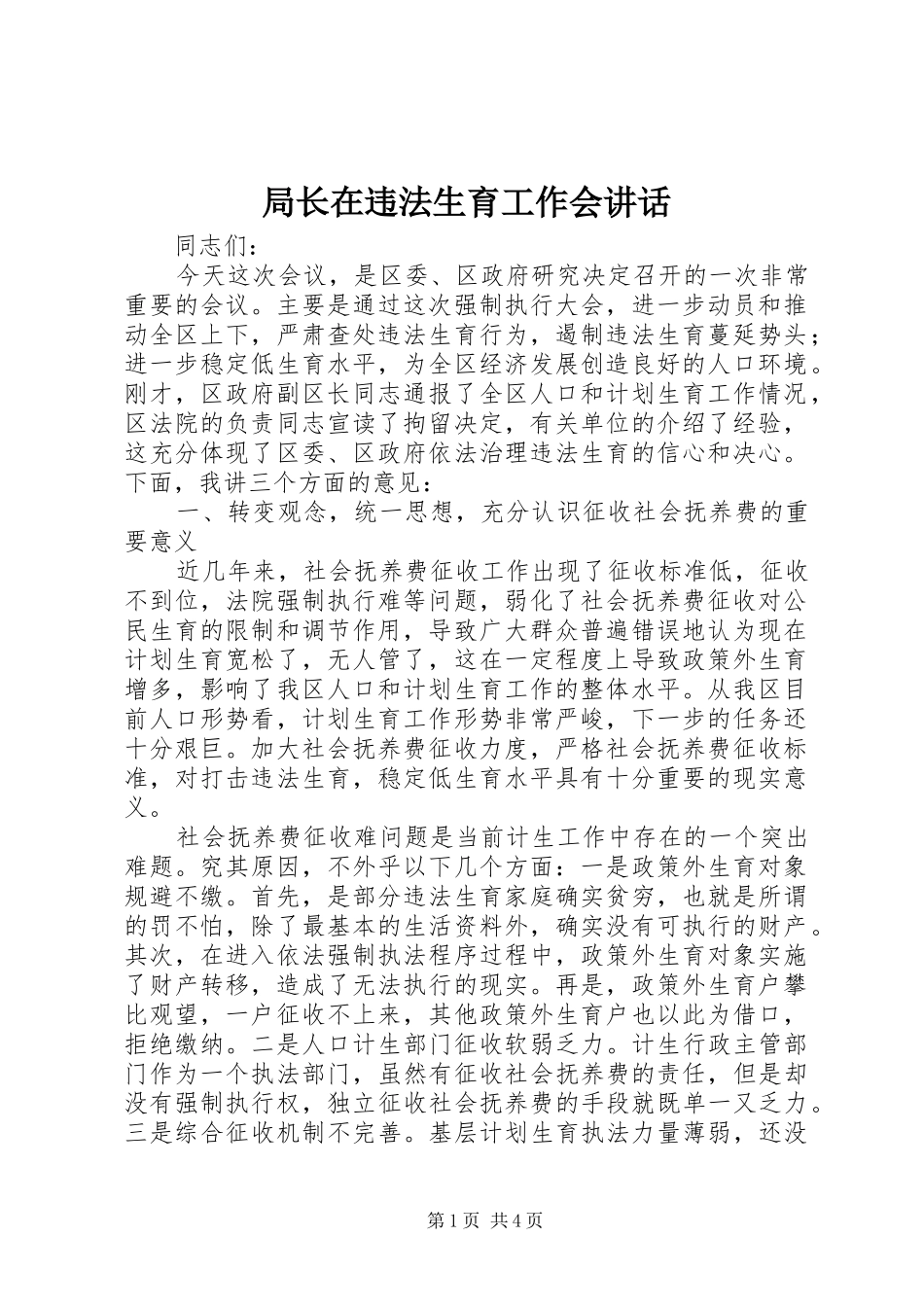 局长在违法生育工作会讲话_第1页