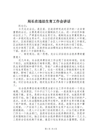 局长在违法生育工作会讲话