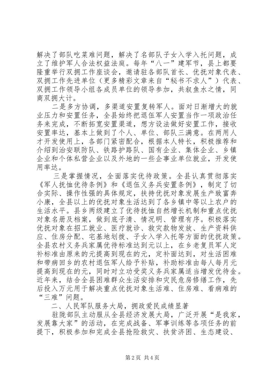 在县庆祝建军周年暨双拥工作茶话会上的讲话_第2页