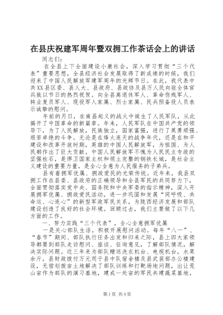 在县庆祝建军周年暨双拥工作茶话会上的讲话