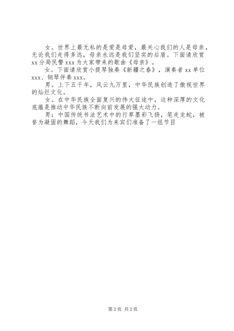 警察开放日文艺节目主持词_第2页