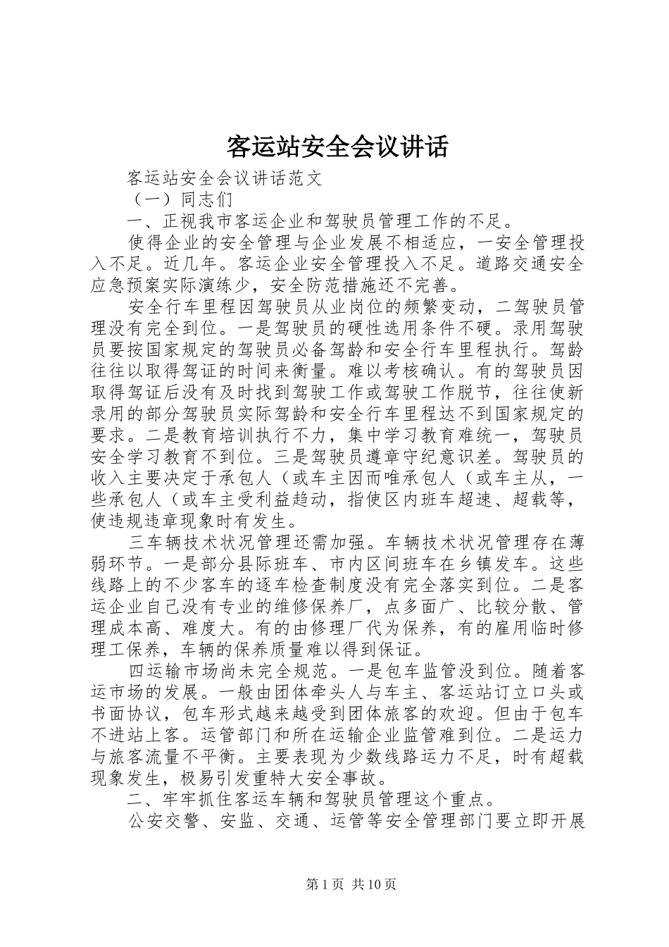 客运站安全会议讲话_第1页