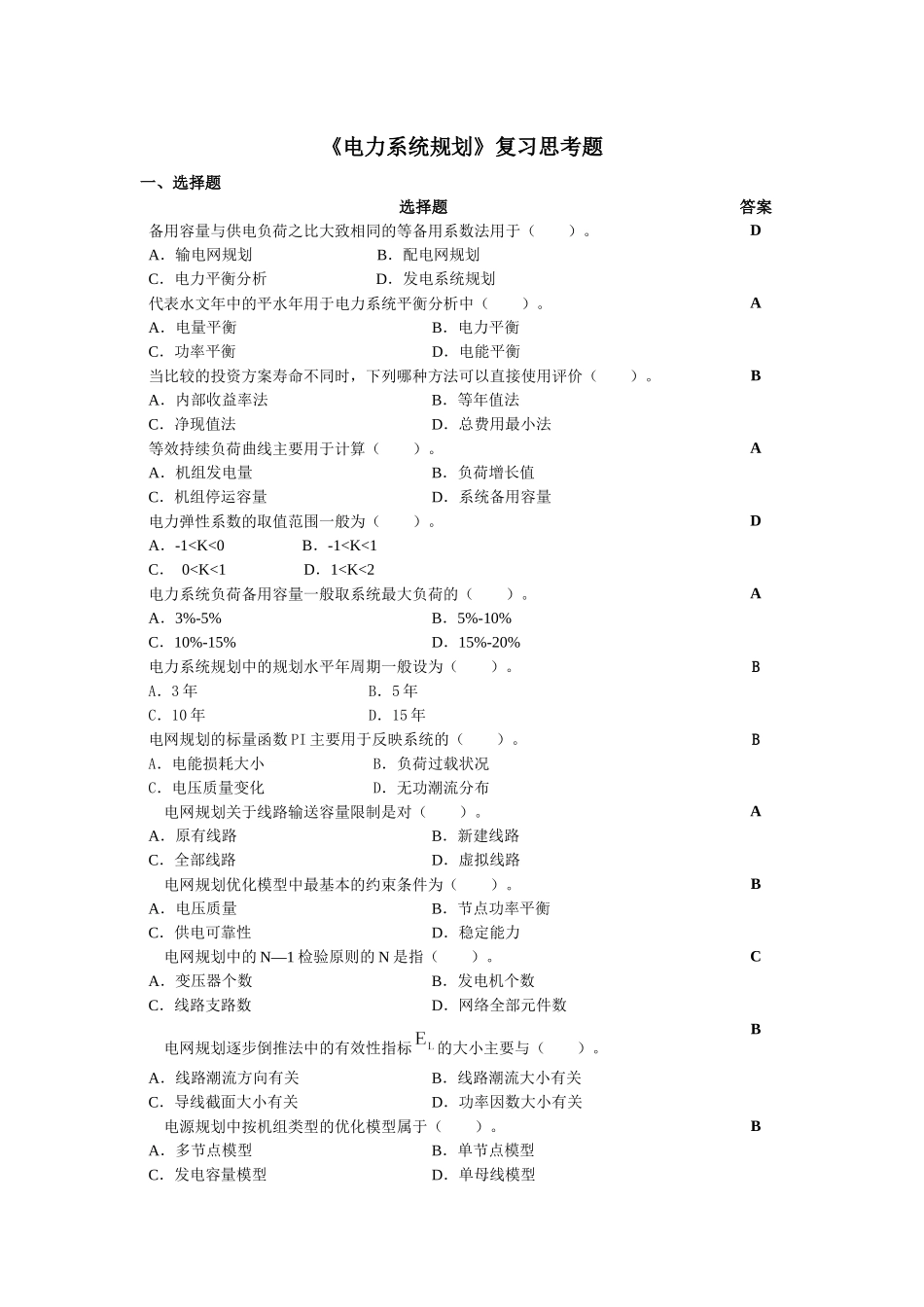 电力系统规划复习思考题_XXXX03_第1页
