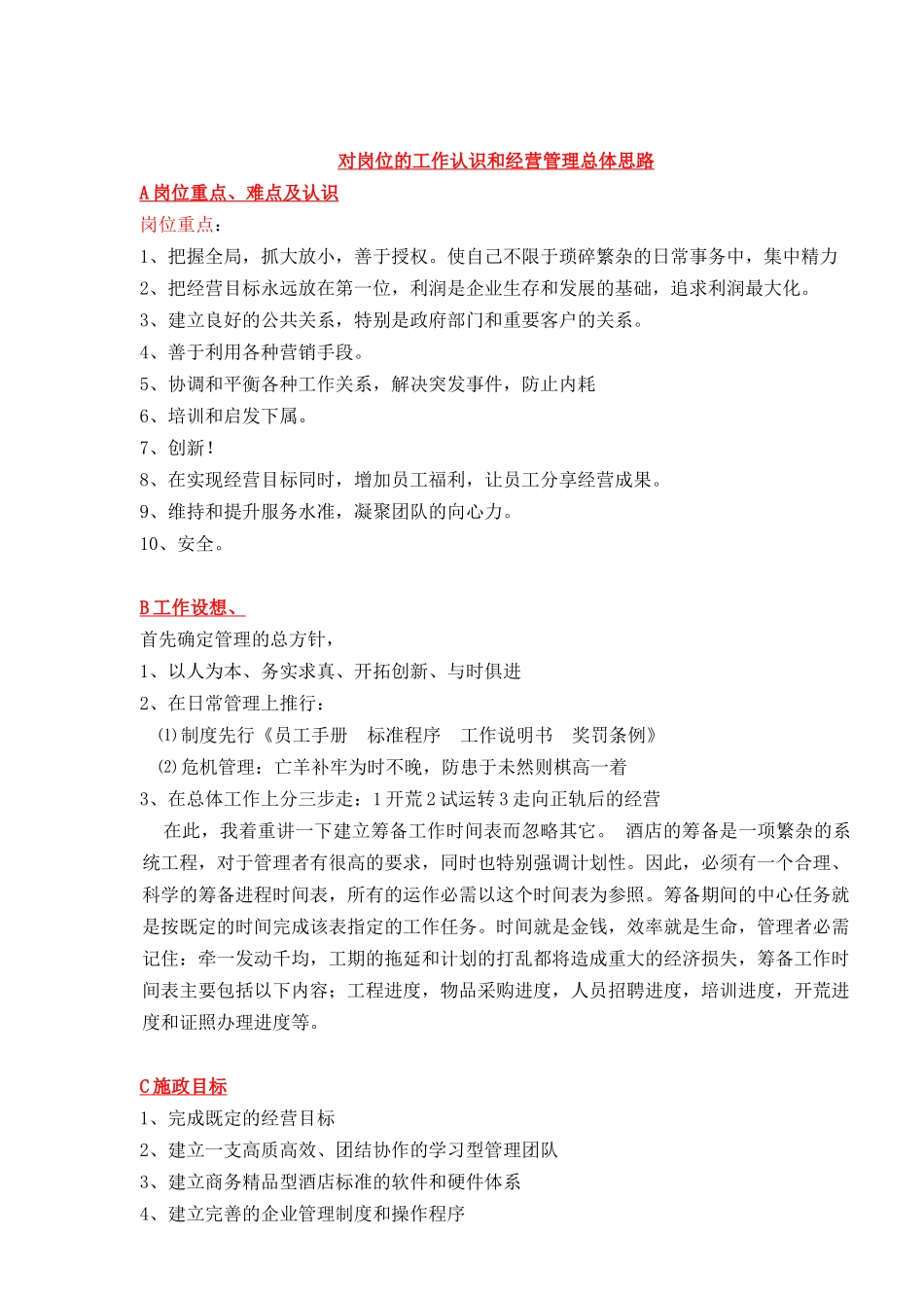 餐饮公司对岗位的工作认识和总体思路_第1页