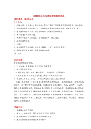 餐饮公司对岗位的工作认识和总体思路