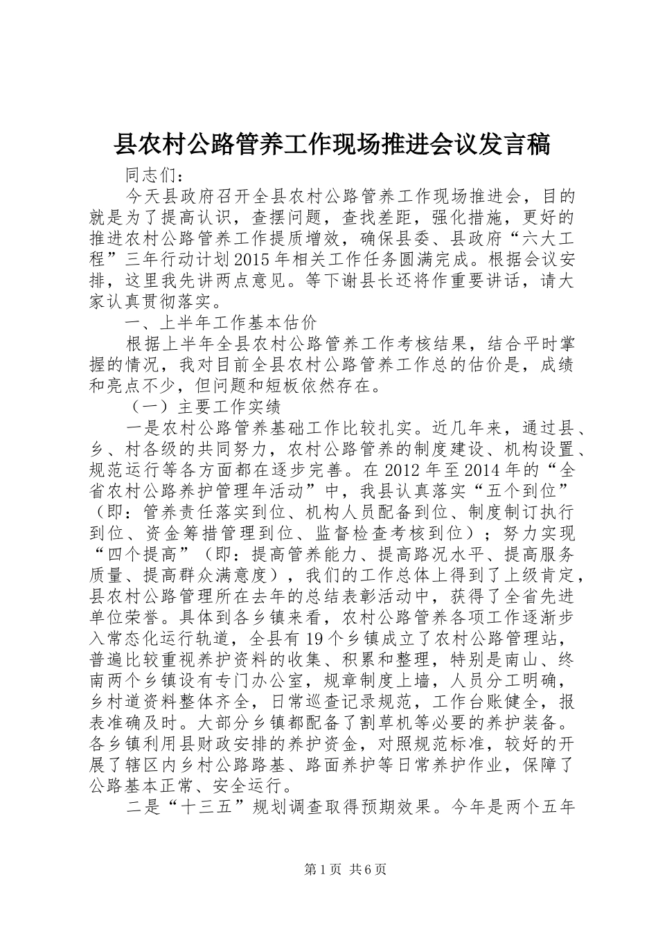 县农村公路管养工作现场推进会议发言稿_第1页