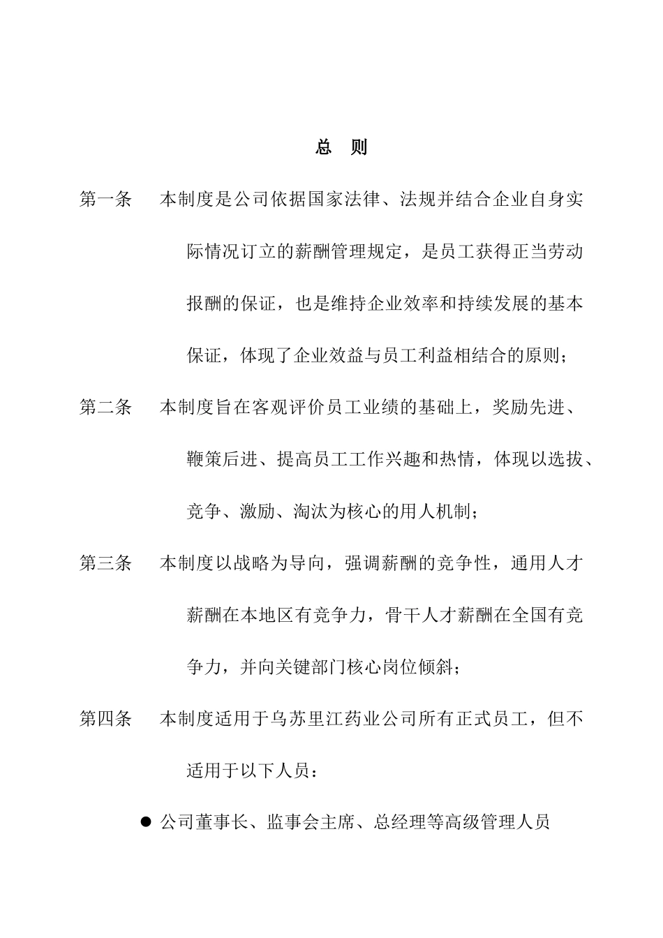 乌苏里江制药公司薪酬制度_第3页