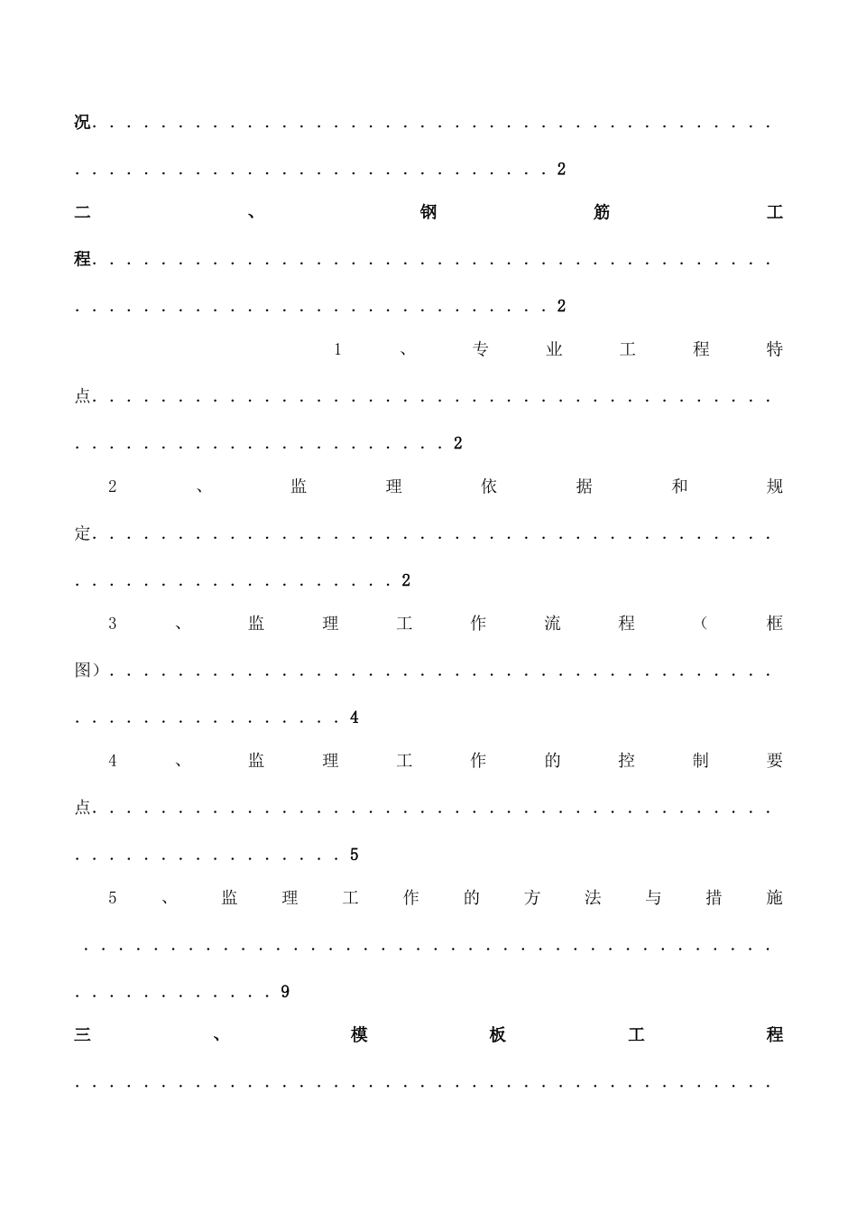 混凝土结构工程监理实施细则_第2页