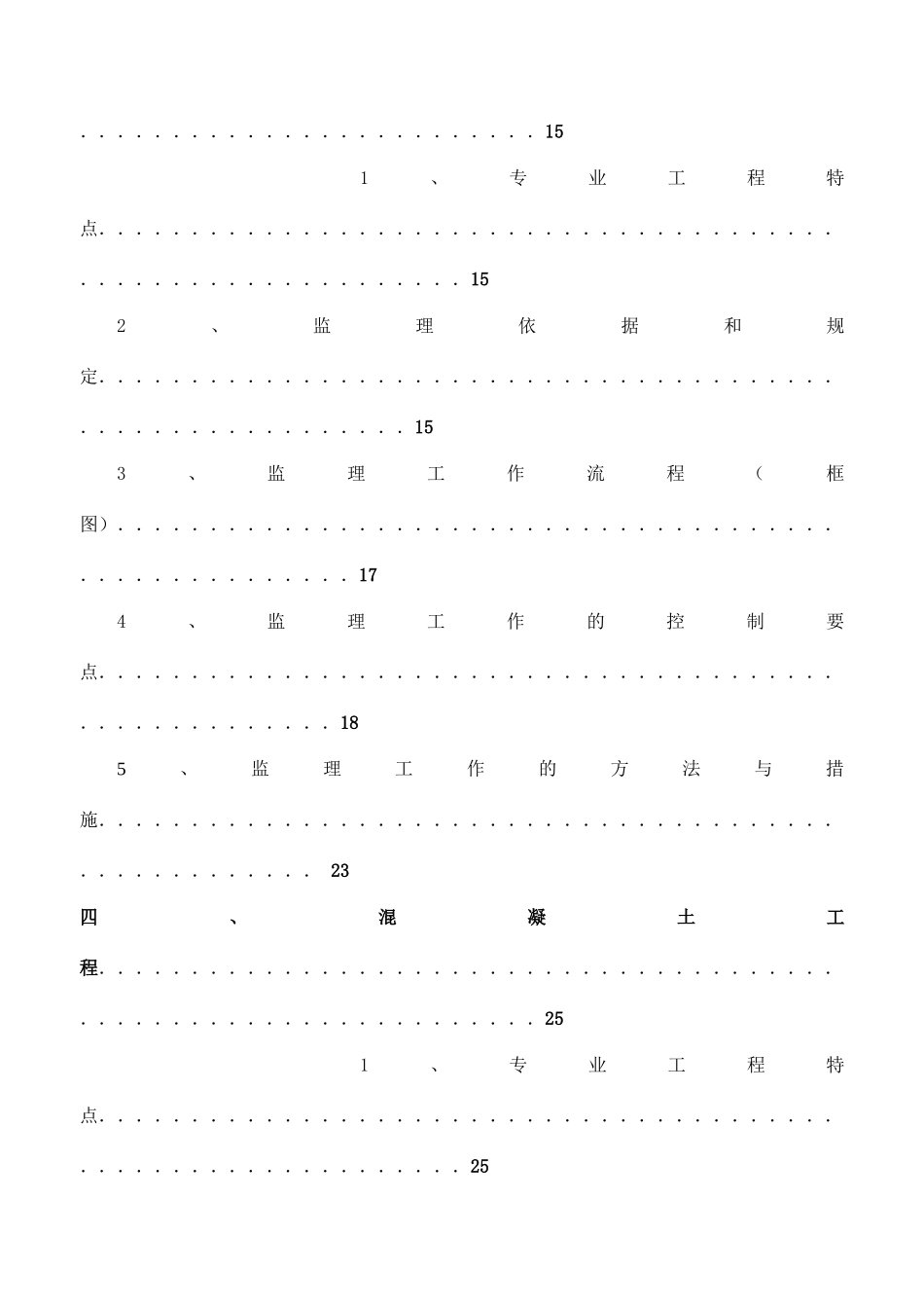 混凝土结构工程监理实施细则_第3页