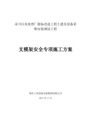 混凝土模板支撑工程安全专项施工方案(专家论证报审)