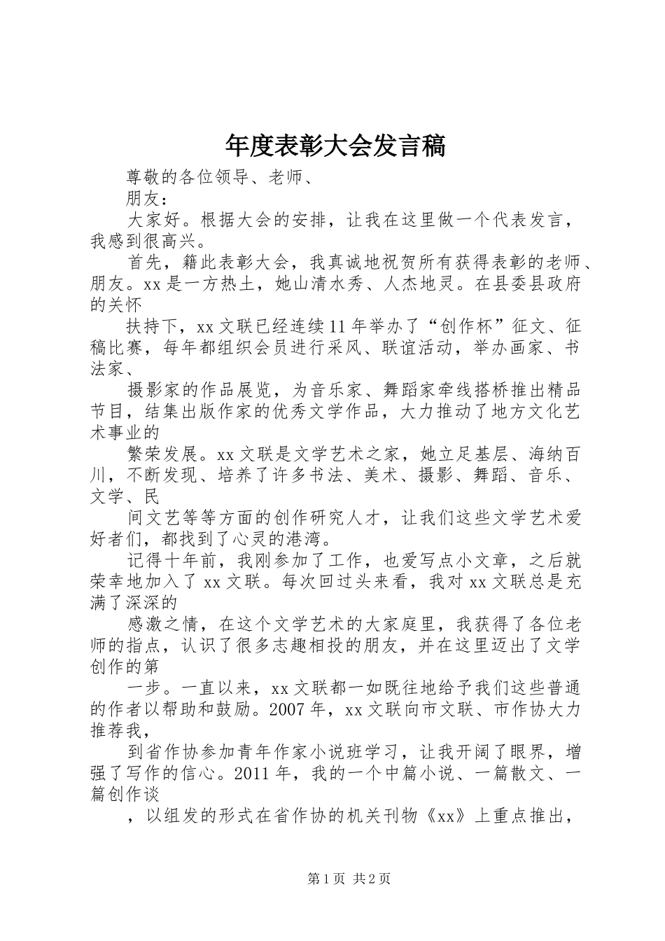 年度表彰大会发言稿_第1页