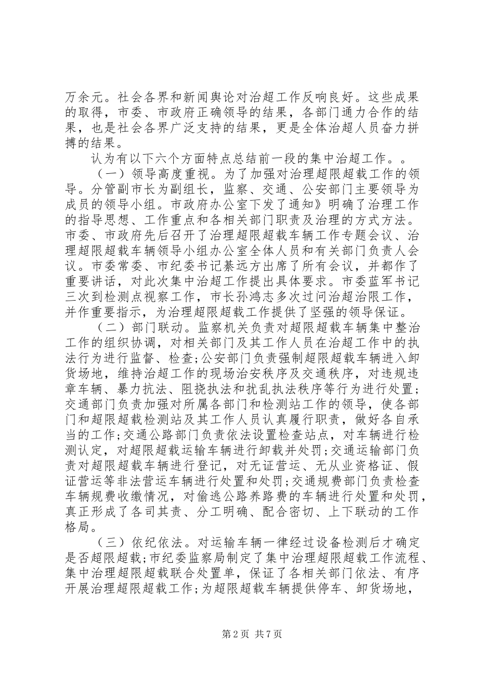 市超限超载治理情况讲话稿_第2页