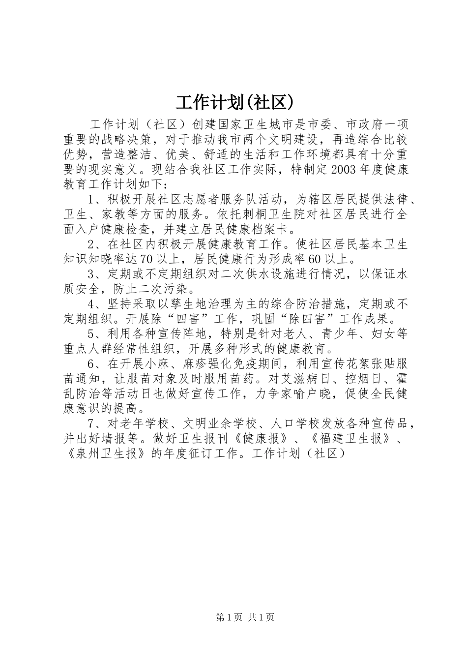 工作计划(社区) _第1页