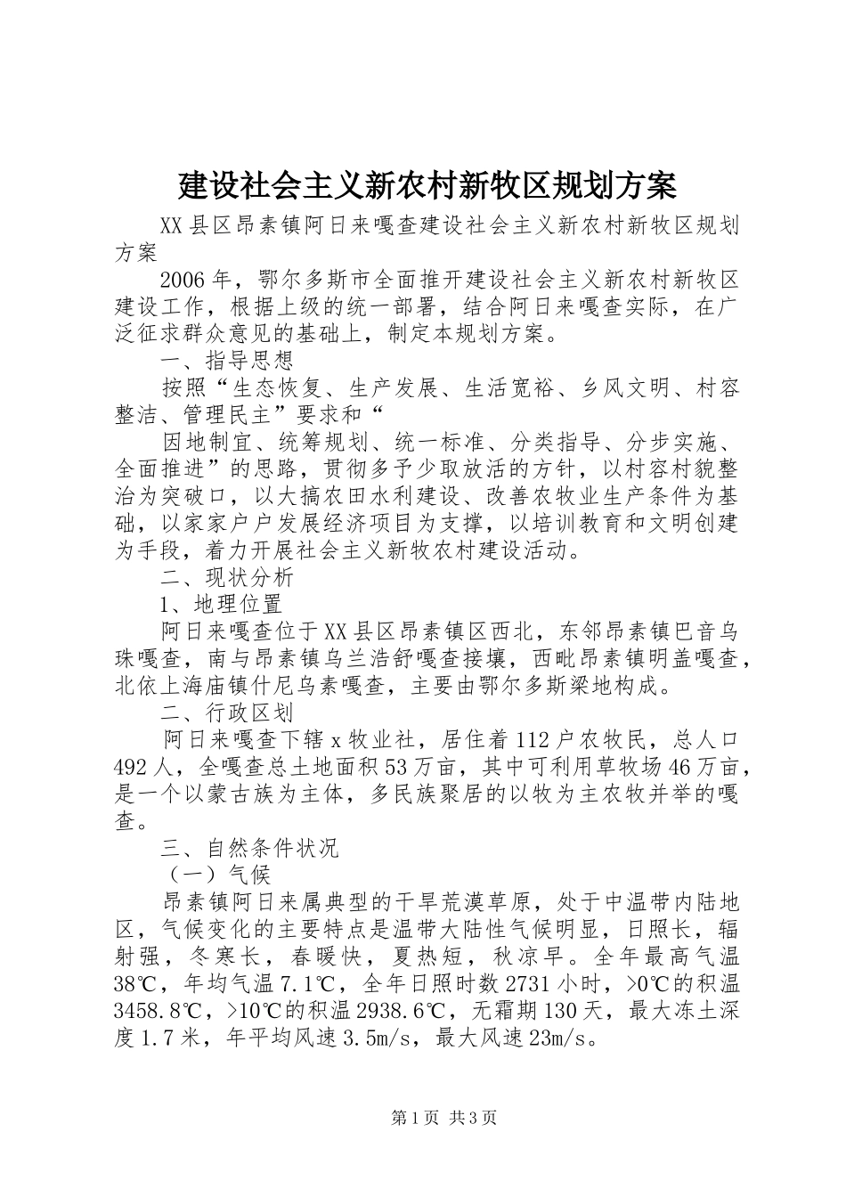 建设社会主义新农村新牧区规划方案 _第1页