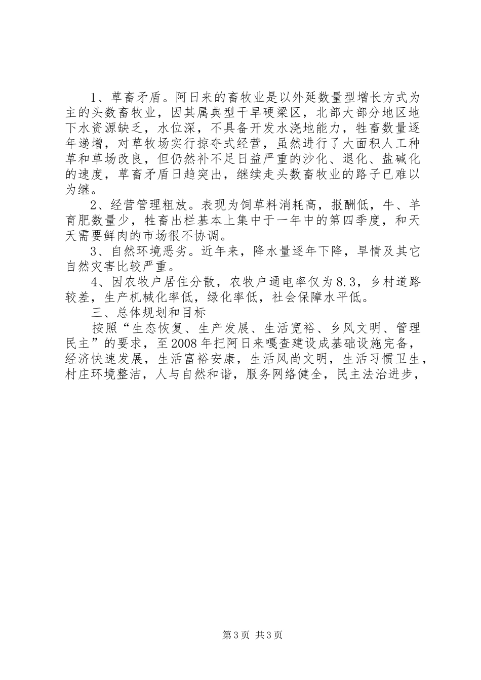 建设社会主义新农村新牧区规划方案 _第3页