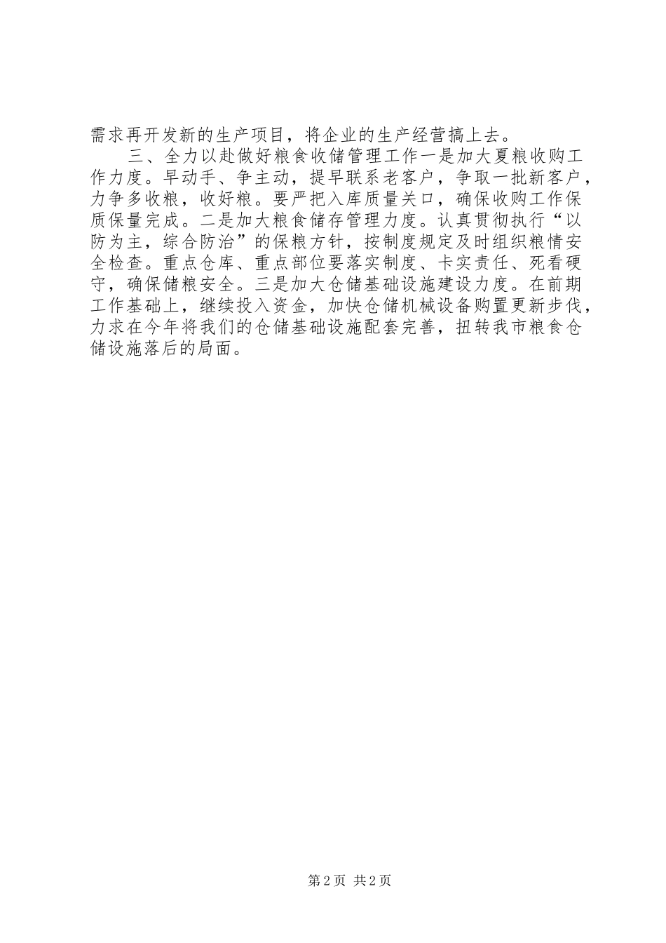 市粮食局工作计划 _第2页