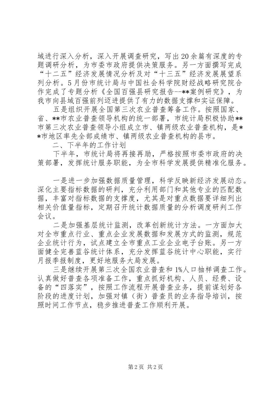 统计局上半年工作总结和下半年工作计划 _第2页