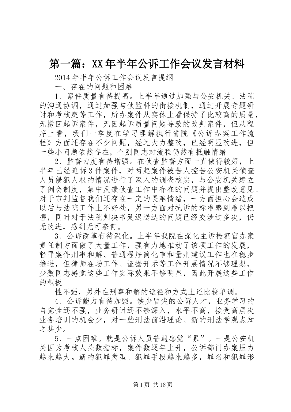 第一篇：XX年半年公诉工作会议发言材料_第1页