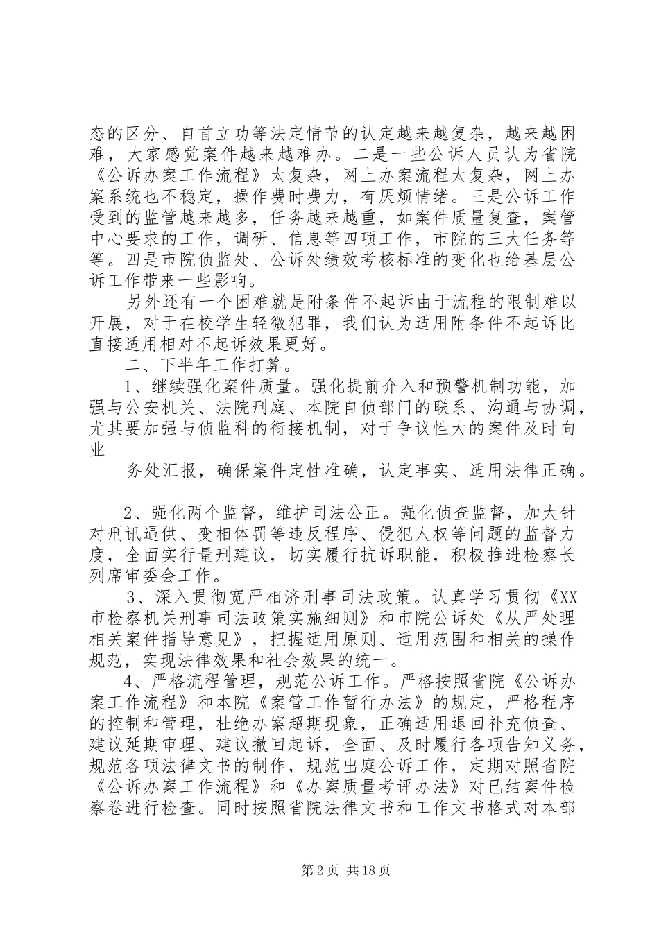 第一篇：XX年半年公诉工作会议发言材料_第2页