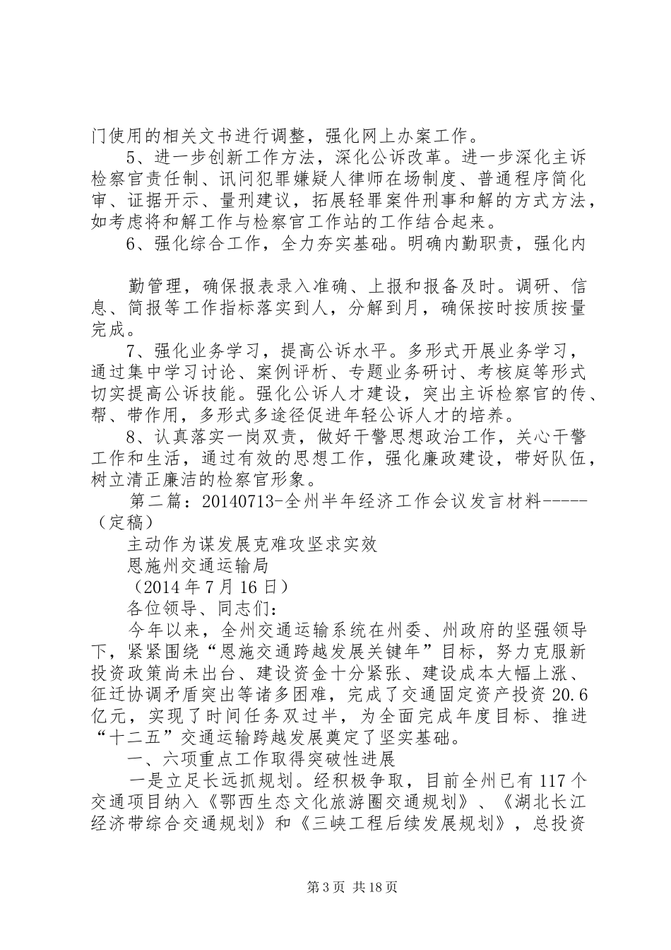 第一篇：XX年半年公诉工作会议发言材料_第3页