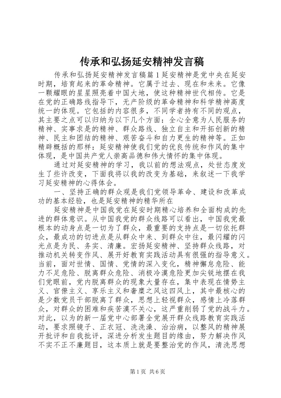 传承和弘扬延安精神发言稿_第1页