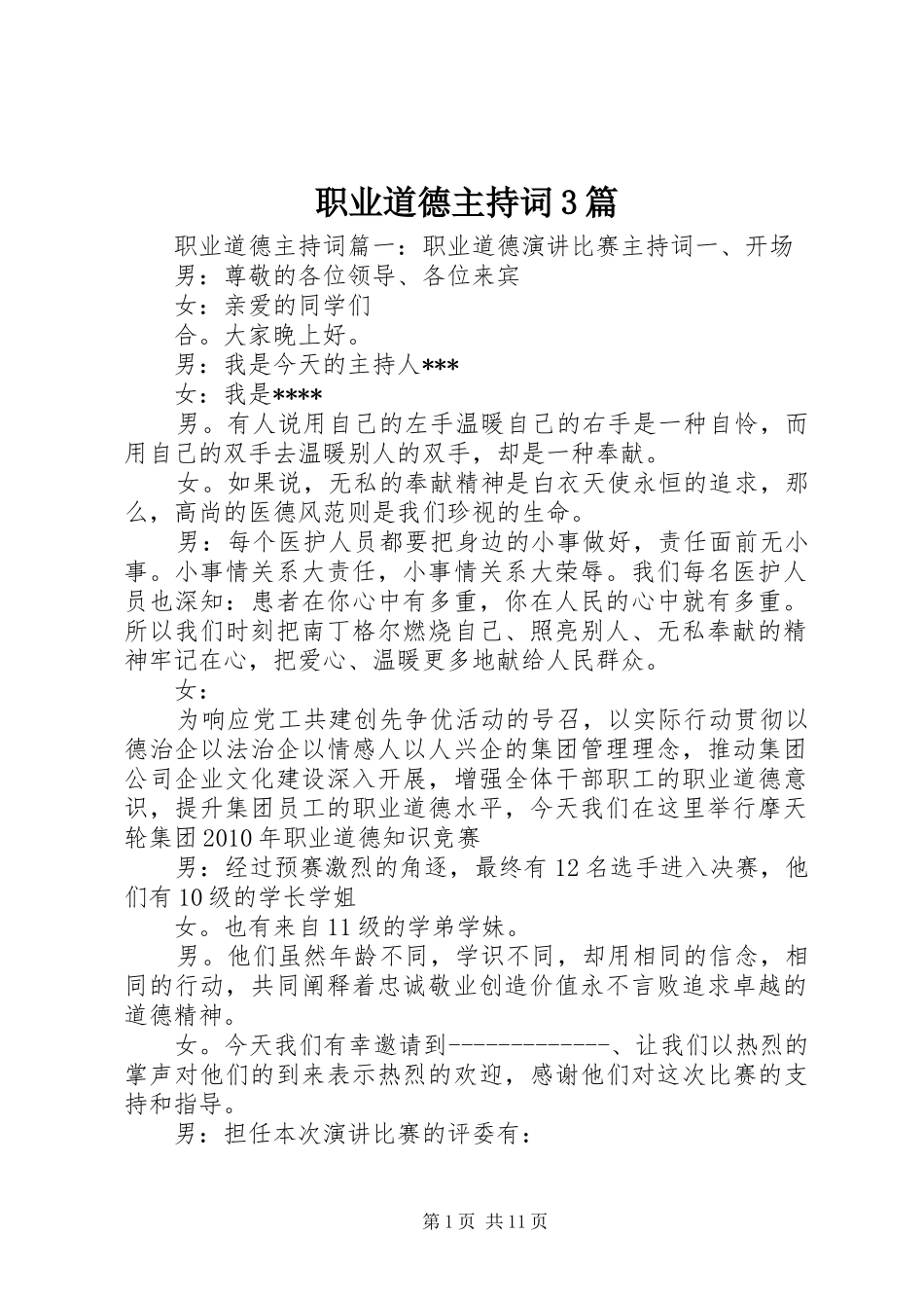 职业道德主持词3篇_第1页