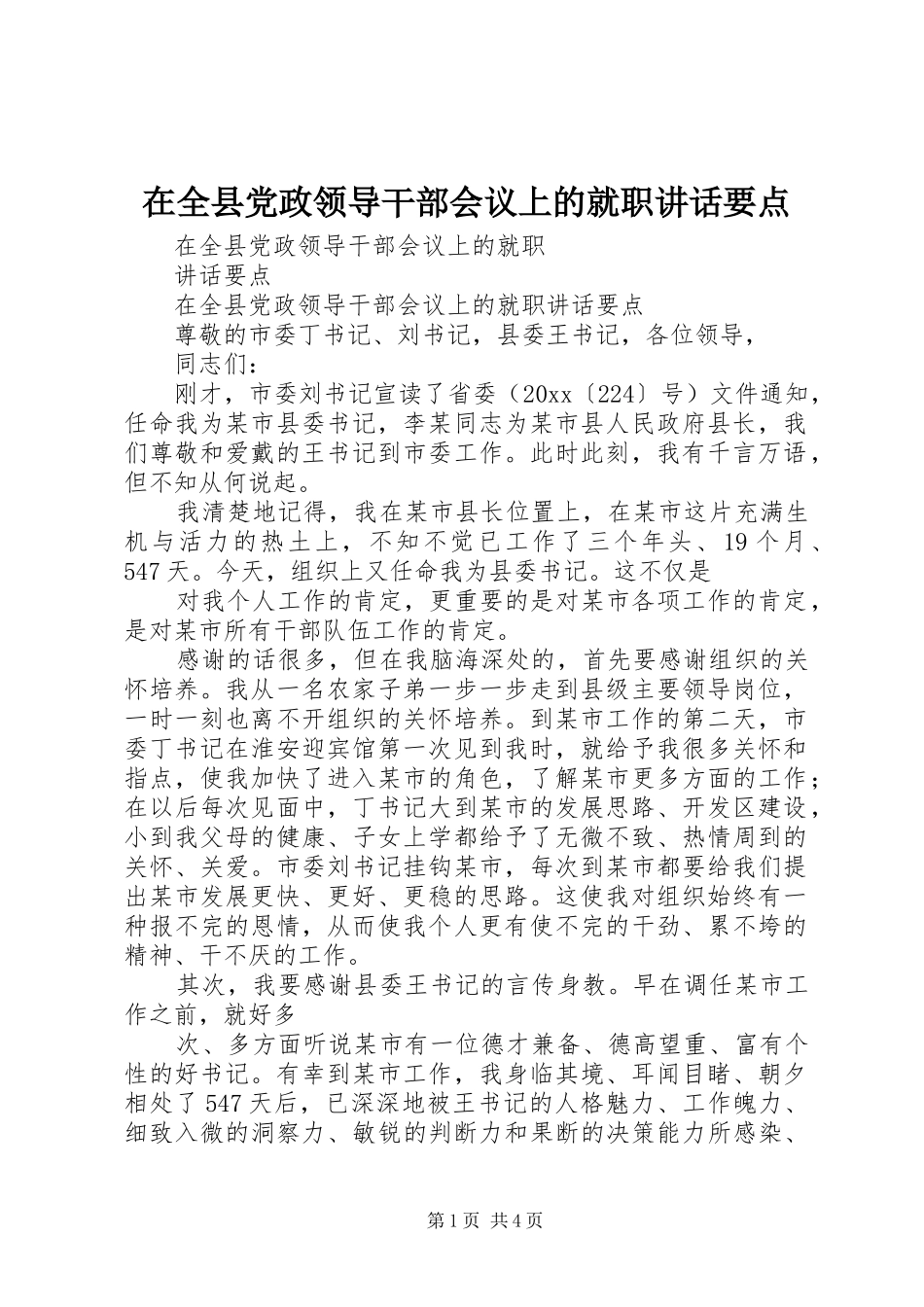 在全县党政领导干部会议上的就职讲话要点_第1页