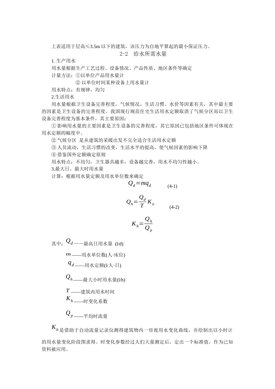 第2章 建筑内部给水所需的水压、水量和增压贮水设备_第2页