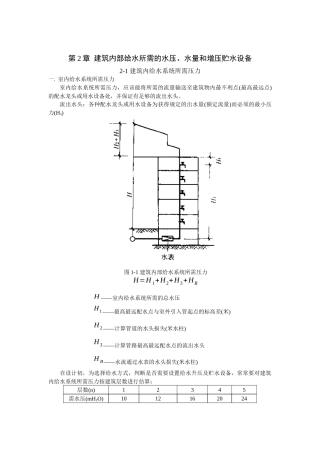 第2章 建筑内部给水所需的水压、水量和增压贮水设备