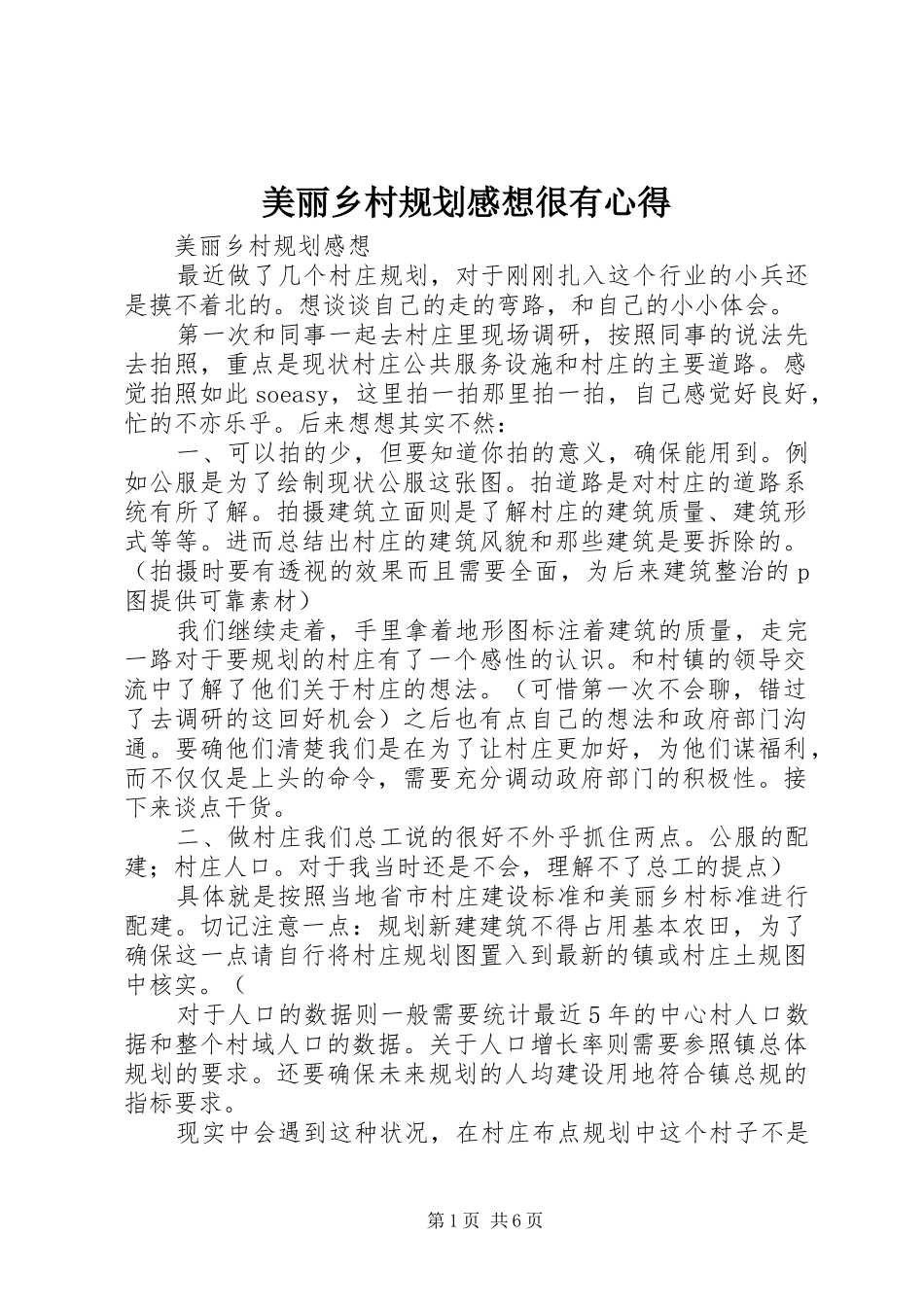 美丽乡村规划感想很有心得 _第1页